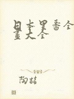 日本里番全彩漫画大全