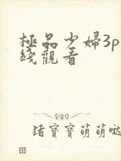 极品少妇3p在线观看封面