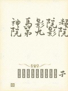 神马影院超神影院第九影院