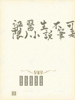 梁医生不可以(限)小说笔趣阁