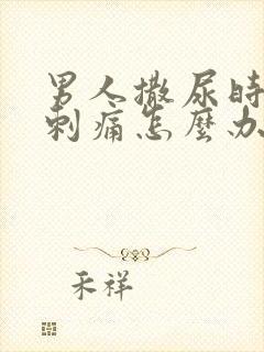 男人撒尿时尿道刺痛怎么办