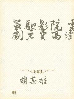 策驰影院 电视剧免费高清