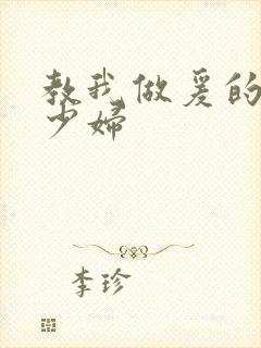 教我做爰的邻居少妇