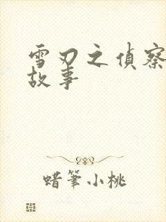 雪刃之侦察兵的故事