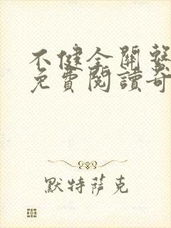 不健全关系漫画免费阅读奇妙漫画