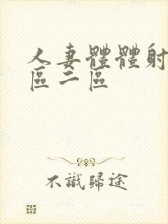 人妻体体射精一区二区