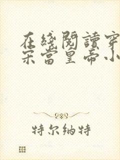 在线阅读穿越南宋当皇帝小说