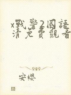 x战警2国语高清免费观看