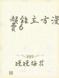 超能立方漫画免费6封面