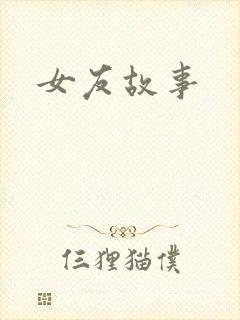 女友故事