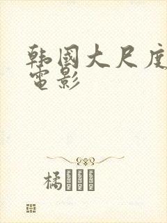 韩国大尺度女同电影