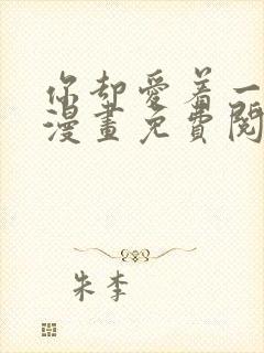 你却爱着一个他漫画免费阅