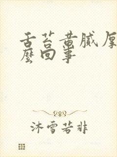 舌苔黄腻厚是怎么回事