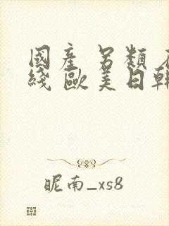 国产 另类 在线 欧美日韩