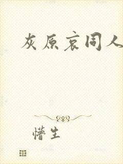 灰原哀同人片子