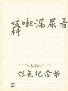 咳嗽漏尿看什么科