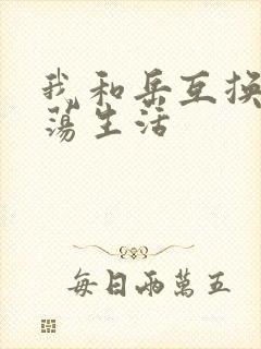 我和岳互换的性荡生活封面