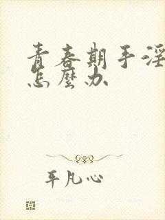 青春期手淫早射怎么办