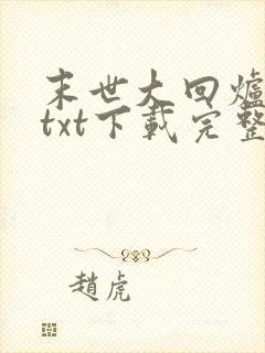 末世大回炉小说txt下载完整版