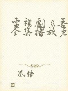 电视剧《吾爱》全集播放免费观看