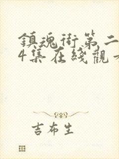 镇魂街第二季04集在线观看