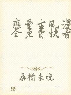 恋爱古风漫画大全免费快看漫画