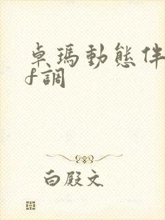 卓玛动态伴奏谱f调