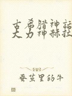 古希腊神话中的大力神赫拉克勒斯