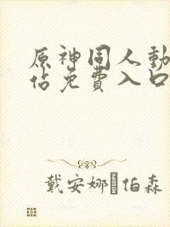 原神同人动漫网站免费入口