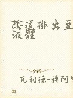 阴道排出豆腐渣液体