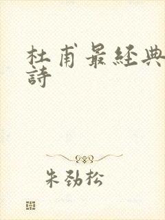 杜甫最经典十首诗封面