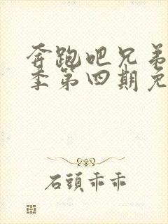 奔跑吧兄弟第九季第四期免费观看