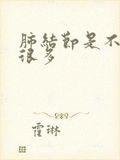 肺结节是不是痰很多封面