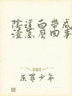 阴道白带成豆腐渣怎么回事