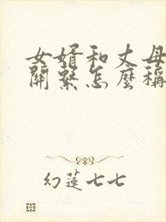 女婿和丈母娘的关系怎么称呼