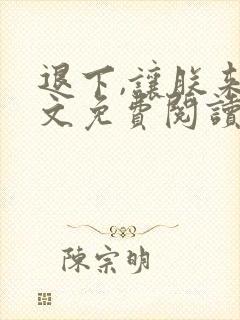 退下,让朕来全文免费阅读笔趣阁封面