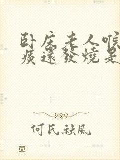 卧床老人喉咙有痰还发烧是怎么办封面