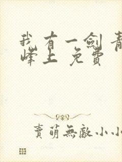 我有一剑 青鸾峰上 免费