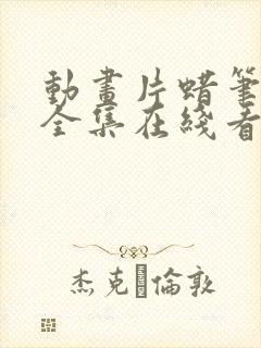 动画片蜡笔小新全集在线看