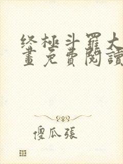 终极斗罗大陆漫画免费阅读封面