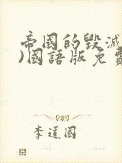 帝国的毁灭(下)国语版免费观看