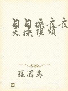 日日操夜夜操天天操视频