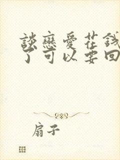 谈恋爱花钱分手了可以要回来吗