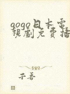 gogo日本电视剧免费播放