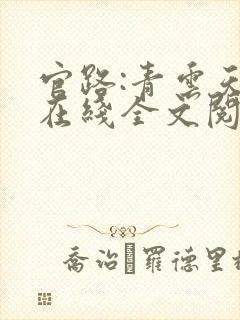 官路:青云天骄在线全文阅读