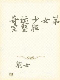 奇迹少女第5季完整版