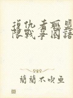 复仇者联盟三无限战争国语版