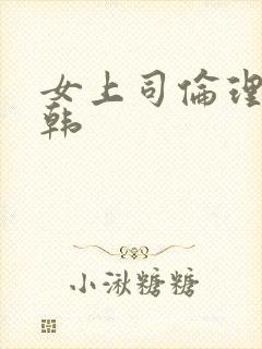 女上司伦理片日韩封面