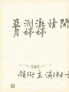 亚洲激情开心五月婷婷