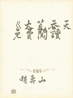 《太荒吞天诀》免费阅读封面